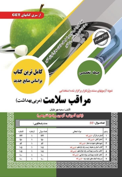 استخدامی مراقب سلامت (مربی بهداشت)